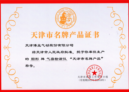 1557900146136668.jpg 我公司產品再次榮獲“天津市名牌產品”-2.jpg